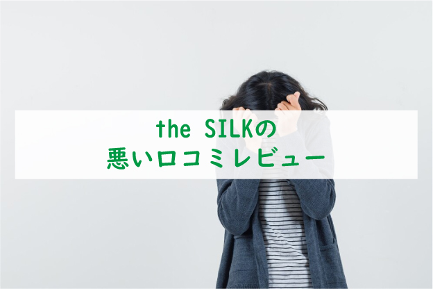 the-SILKの悪い口コミ