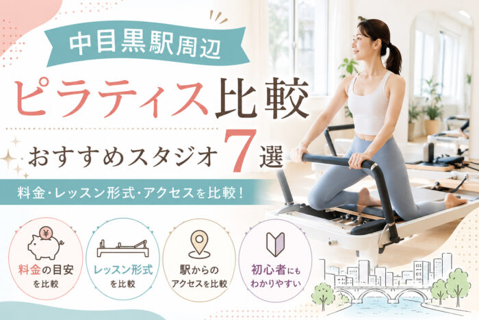 中目黒おすすめピラティス