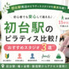 初台おすすめピラティス