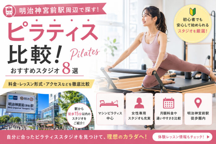明治神宮前おすすめピラティス