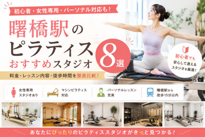 曙橋おすすめピラティス