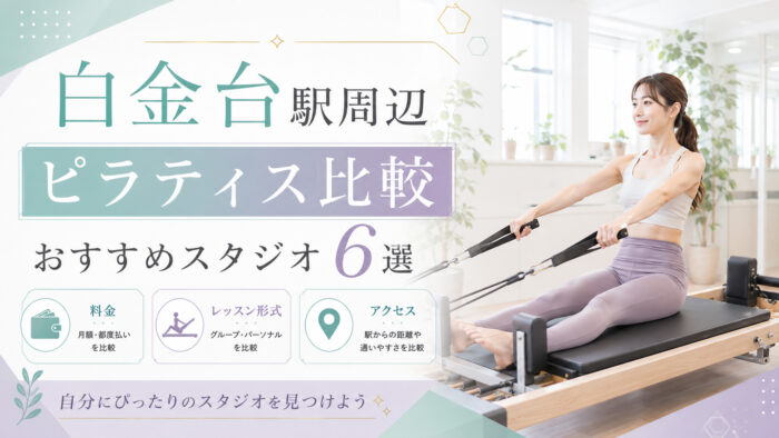 白金台おすすめピラティス
