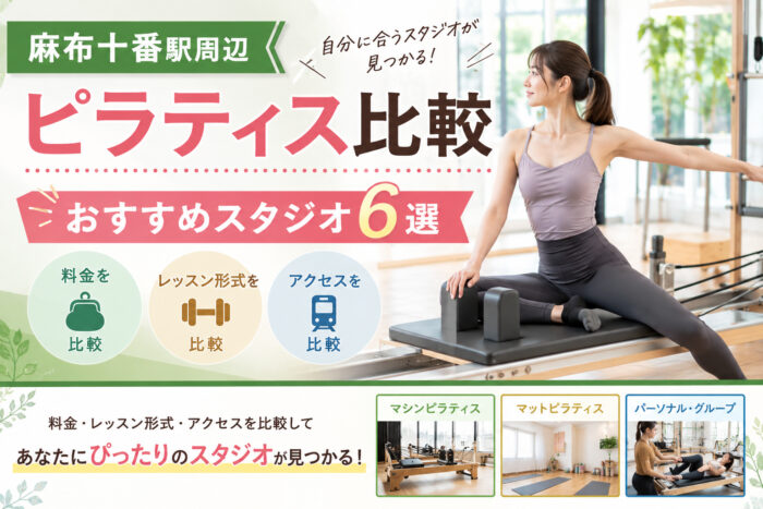 麻布十番おすすめピラティス