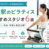 山下おすすめピラティス