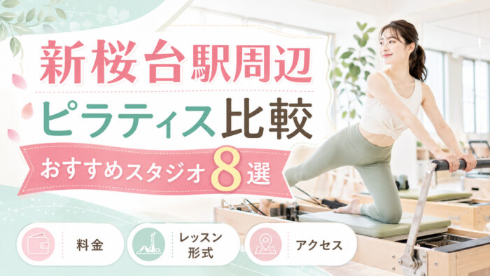 新桜台おすすめピラティス