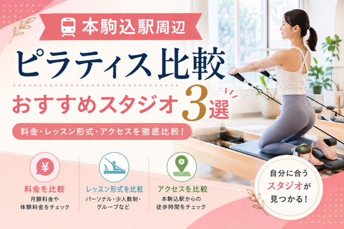 本駒込おすすめピラティス