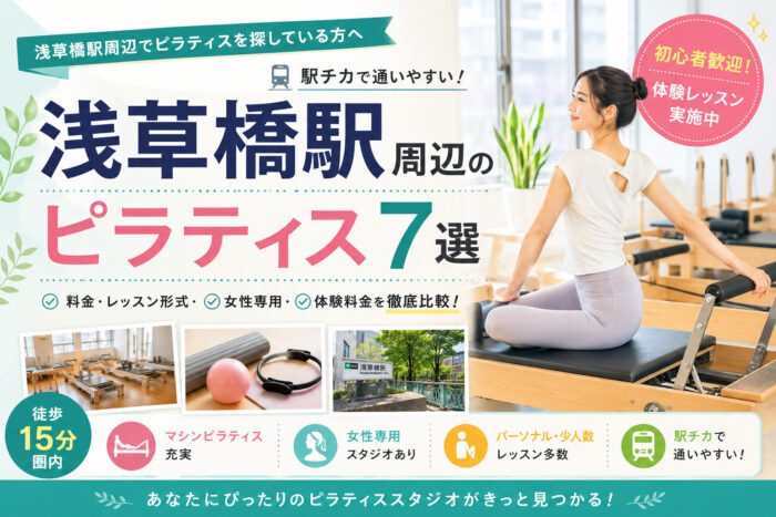 浅草橋おすすめピラティス