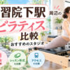 学習院下おすすめピラティス